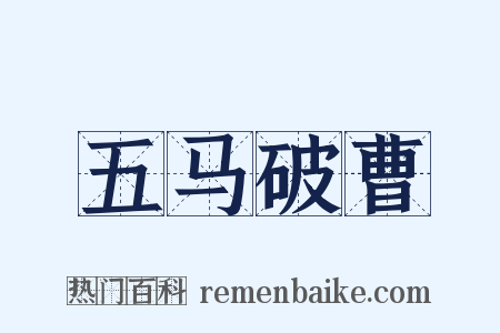 五马破曹是什么意思的图片